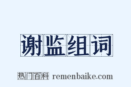 谢监组词是什么意思的图片